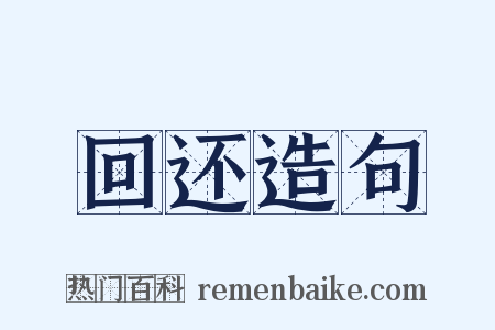 回还造句是什么意思的图片